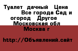 Туалет  дачный › Цена ­ 12 300 - Все города Сад и огород » Другое   . Московская обл.,Москва г.